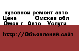 кузовной ремонт авто › Цена ­ 200 - Омская обл., Омск г. Авто » Услуги   